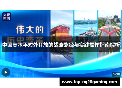 中国高水平对外开放的战略路径与实践操作指南解析