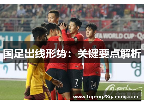 国足出线形势：关键要点解析