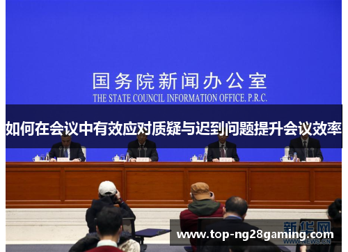 如何在会议中有效应对质疑与迟到问题提升会议效率