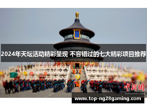 2024年天坛活动精彩呈现 不容错过的七大精彩项目推荐