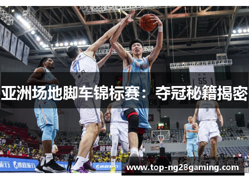 亚洲场地脚车锦标赛：夺冠秘籍揭密
