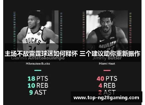 主场不敌雷霆球迷如何释怀 三个建议助你重新振作