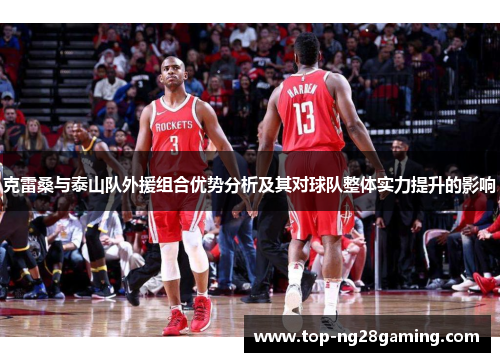 克雷桑与泰山队外援组合优势分析及其对球队整体实力提升的影响