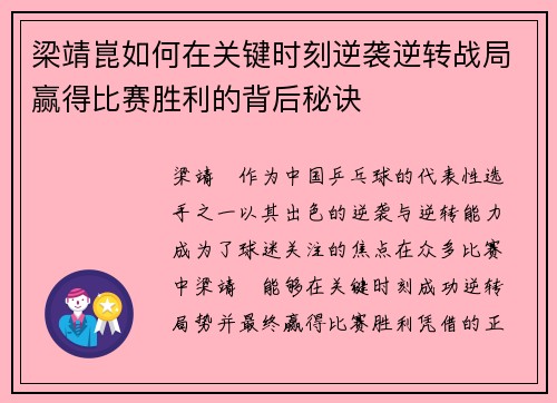 梁靖崑如何在关键时刻逆袭逆转战局赢得比赛胜利的背后秘诀