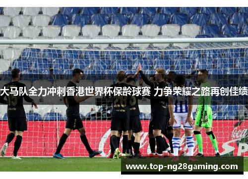 大马队全力冲刺香港世界杯保龄球赛 力争荣耀之路再创佳绩