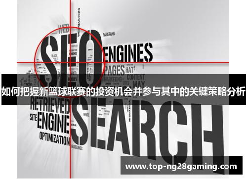 如何把握新篮球联赛的投资机会并参与其中的关键策略分析