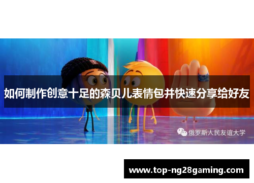 如何制作创意十足的森贝儿表情包并快速分享给好友