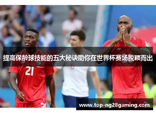 提高保龄球技能的五大秘诀助你在世界杯赛场脱颖而出