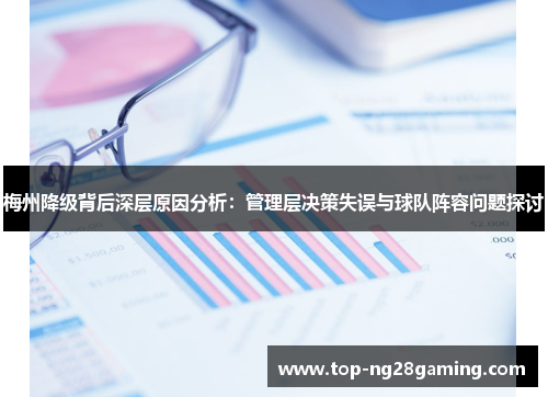 梅州降级背后深层原因分析：管理层决策失误与球队阵容问题探讨