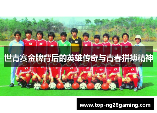 世青赛金牌背后的英雄传奇与青春拼搏精神