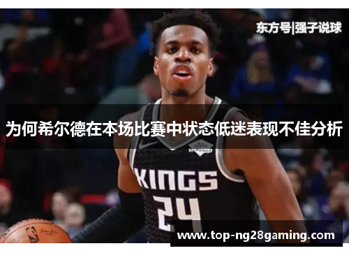 为何希尔德在本场比赛中状态低迷表现不佳分析