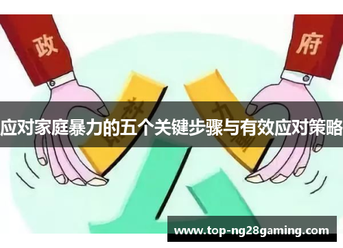 应对家庭暴力的五个关键步骤与有效应对策略