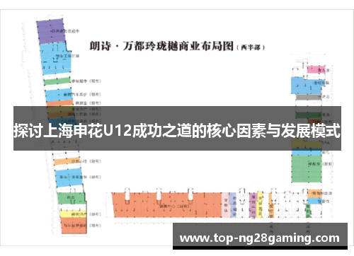 探讨上海申花U12成功之道的核心因素与发展模式