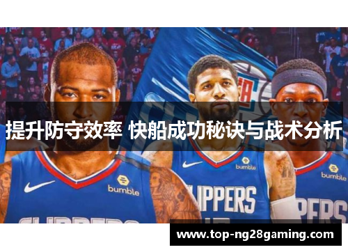 提升防守效率 快船成功秘诀与战术分析
