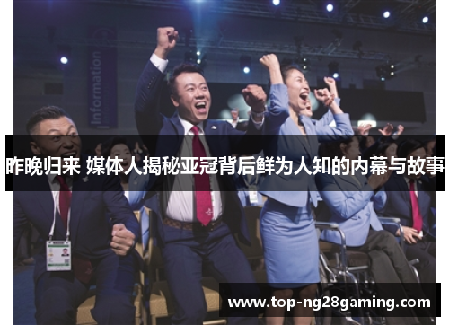 昨晚归来 媒体人揭秘亚冠背后鲜为人知的内幕与故事