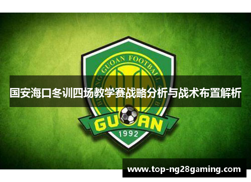 国安海口冬训四场教学赛战略分析与战术布置解析