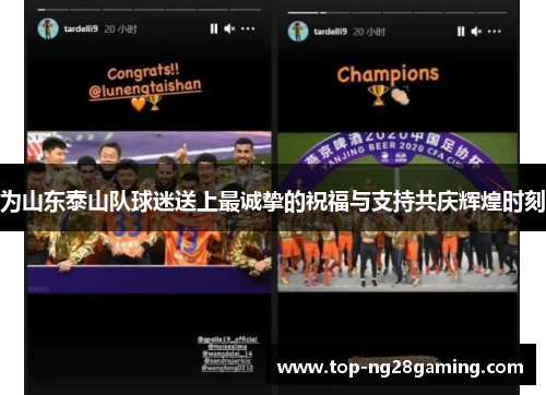 为山东泰山队球迷送上最诚挚的祝福与支持共庆辉煌时刻