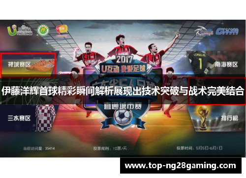 伊藤洋辉首球精彩瞬间解析展现出技术突破与战术完美结合