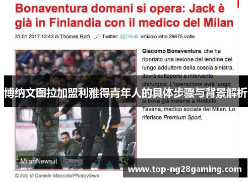 博纳文图拉加盟利雅得青年人的具体步骤与背景解析