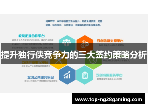 提升独行侠竞争力的三大签约策略分析