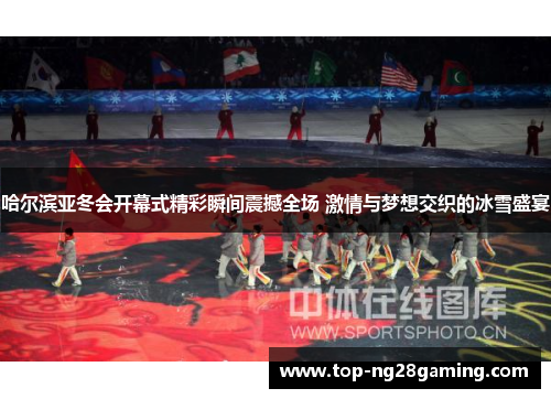 哈尔滨亚冬会开幕式精彩瞬间震撼全场 激情与梦想交织的冰雪盛宴