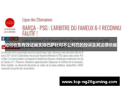 如何收集有效证据支持巴萨针对不公判罚的投诉及其法律依据
