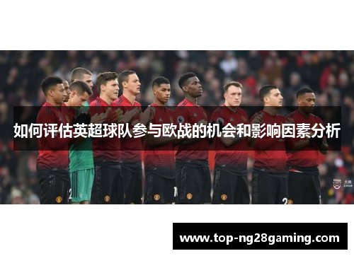 如何评估英超球队参与欧战的机会和影响因素分析