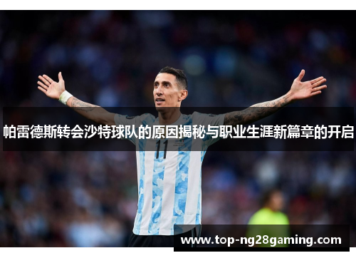 帕雷德斯转会沙特球队的原因揭秘与职业生涯新篇章的开启