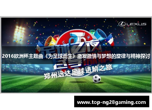 2016欧洲杯主题曲《为足球而生》激发激情与梦想的旋律与精神探讨