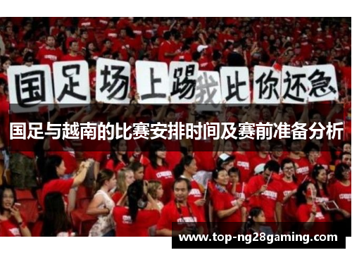 国足与越南的比赛安排时间及赛前准备分析