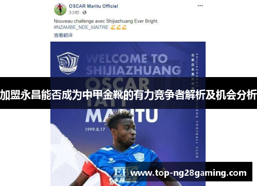 加盟永昌能否成为中甲金靴的有力竞争者解析及机会分析