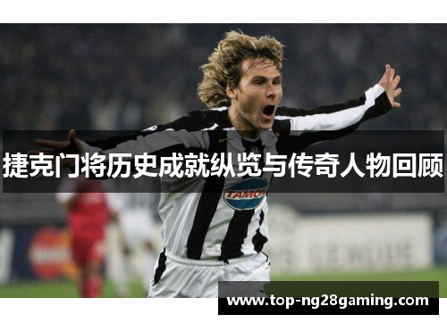 捷克门将历史成就纵览与传奇人物回顾