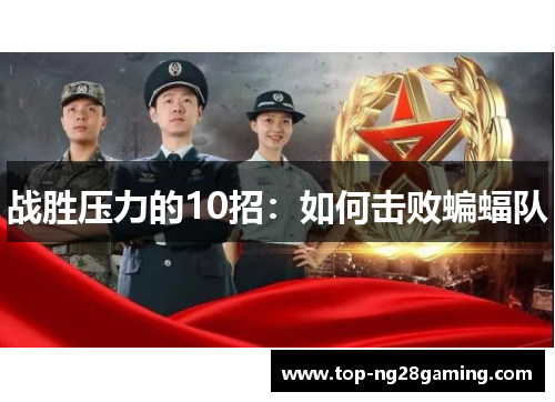 战胜压力的10招：如何击败蝙蝠队