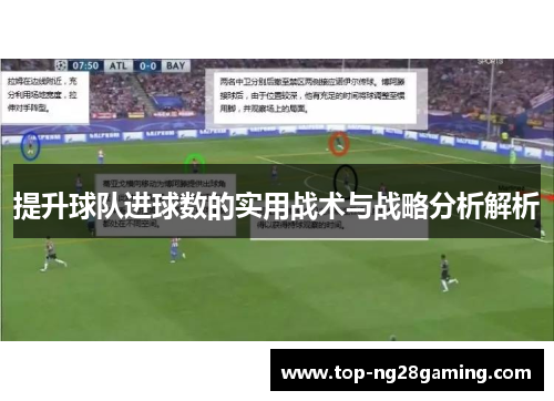 提升球队进球数的实用战术与战略分析解析