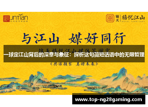 一球定江山背后的深意与象征：探析这句简短话语中的无限哲理