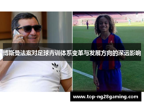 博斯曼法案对足球青训体系变革与发展方向的深远影响