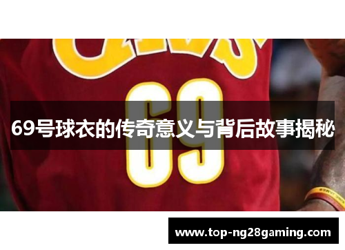 69号球衣的传奇意义与背后故事揭秘