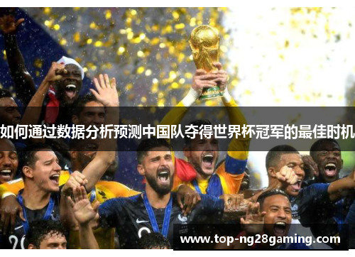 如何通过数据分析预测中国队夺得世界杯冠军的最佳时机