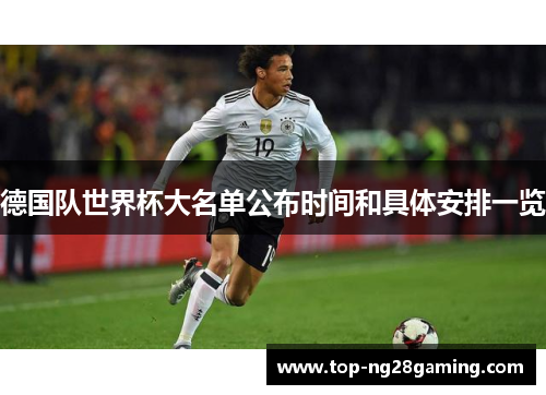 德国队世界杯大名单公布时间和具体安排一览