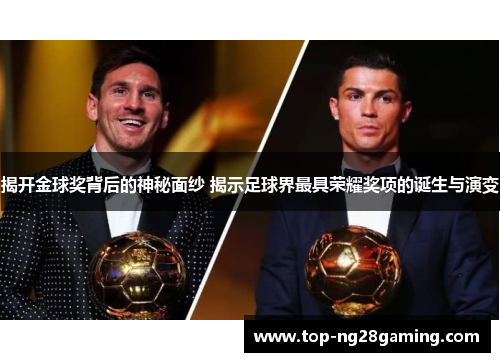 揭开金球奖背后的神秘面纱 揭示足球界最具荣耀奖项的诞生与演变