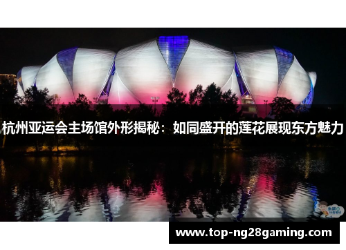 杭州亚运会主场馆外形揭秘：如同盛开的莲花展现东方魅力