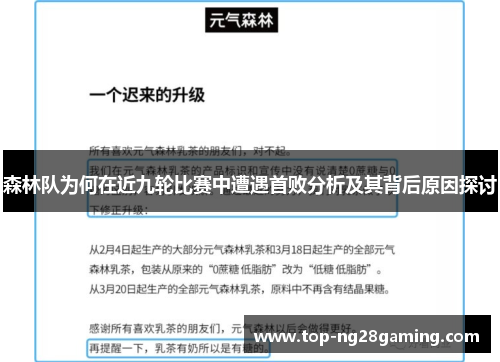 森林队为何在近九轮比赛中遭遇首败分析及其背后原因探讨