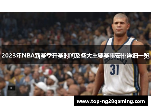2023年NBA新赛季开赛时间及各大重要赛事安排详细一览