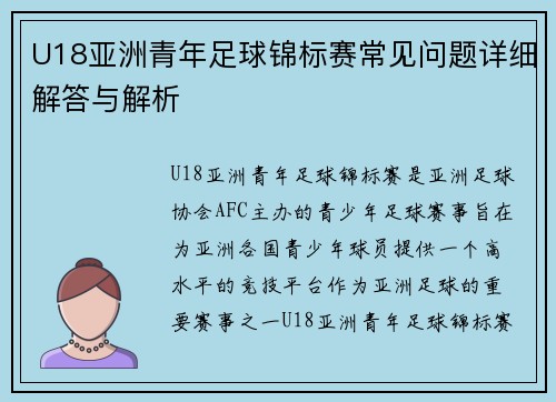 U18亚洲青年足球锦标赛常见问题详细解答与解析