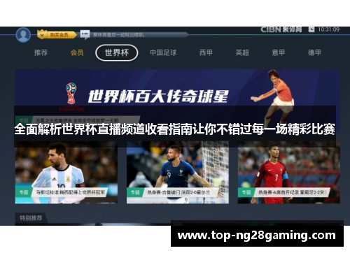 全面解析世界杯直播频道收看指南让你不错过每一场精彩比赛