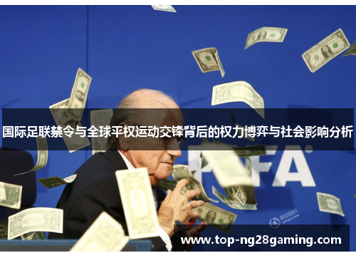 国际足联禁令与全球平权运动交锋背后的权力博弈与社会影响分析