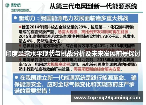 印度足球水平现状与挑战分析及未来发展前景探讨