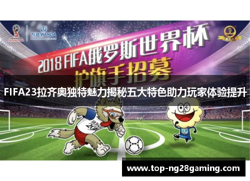 FIFA23拉齐奥独特魅力揭秘五大特色助力玩家体验提升