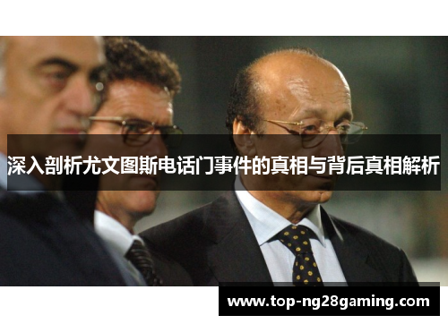 深入剖析尤文图斯电话门事件的真相与背后真相解析