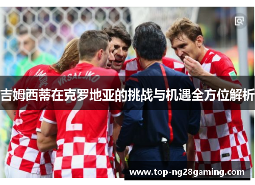 吉姆西蒂在克罗地亚的挑战与机遇全方位解析